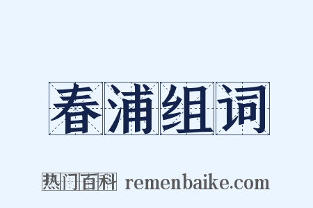 春浦组词是什么意思的图片
